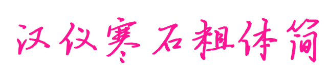 汉仪寒石粗体简