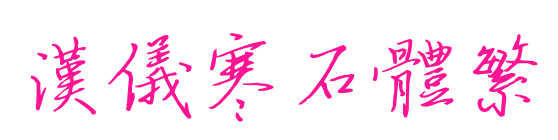 汉仪寒石体繁