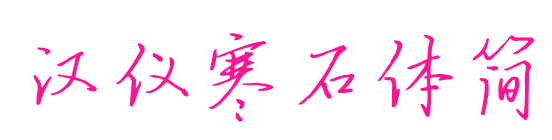 汉仪寒石体简