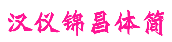 汉仪锦昌体简