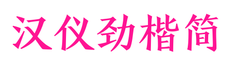 汉仪劲楷简