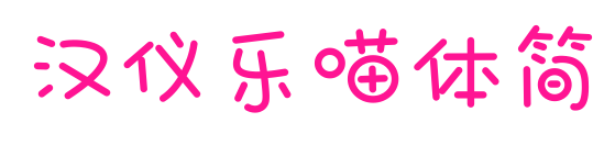 汉仪乐喵体简