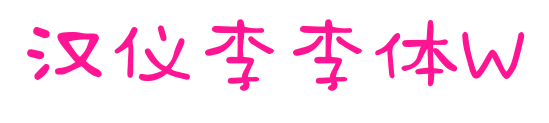 汉仪李李体W