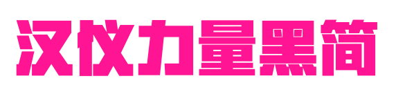 汉仪力量黑简