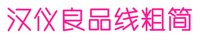汉仪良品线粗简预览图片