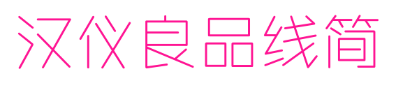 汉仪良品线简