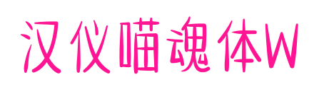 汉仪喵魂体W