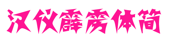 汉仪霹雳体简