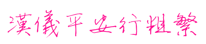 汉仪平安行粗繁
