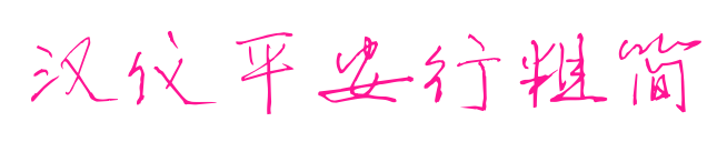 汉仪平安行粗简