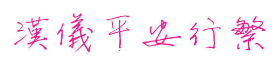 汉仪平安行繁