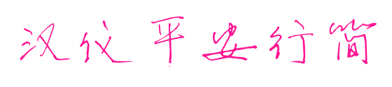 汉仪平安行简
