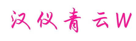 汉仪青云W预览图片