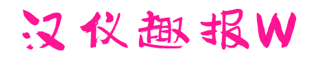 汉仪趣报W