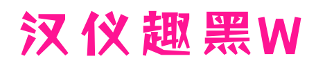 汉仪趣黑W