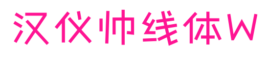 汉仪帅线体W