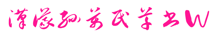 汉仪孙万民草书W