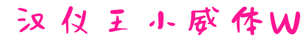 汉仪王小威体W