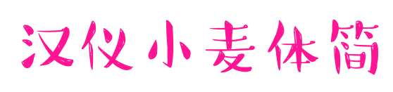汉仪小麦体简