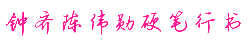 钟齐陈伟勋硬笔行书