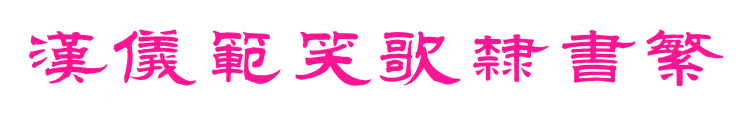汉仪范笑歌隶书繁