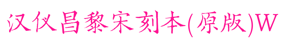 汉仪昌黎宋刻本(原版)W