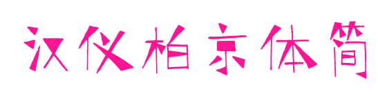 汉仪柏京体简