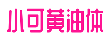 小可黄油体