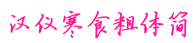 汉仪寒食粗体简预览图片