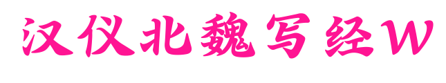 汉仪北魏写经W