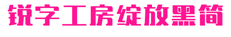 锐字工房绽放黑简
