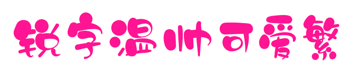 锐字温帅可爱繁