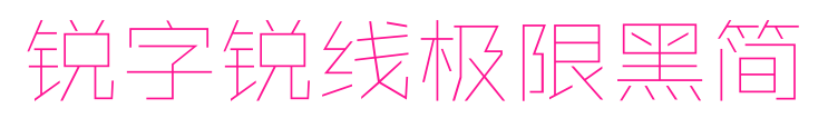 锐字锐线极限黑简