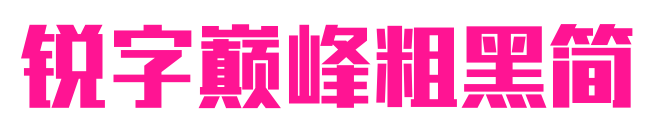 锐字巅峰粗黑简
