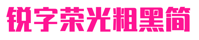 锐字荣光粗黑简