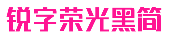 锐字荣光黑简