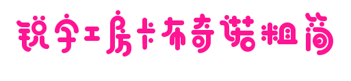 锐字工房卡布奇诺粗简