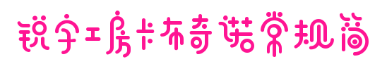 锐字工房卡布奇诺常规简