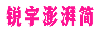 锐字澎湃简