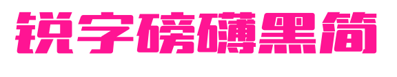 锐字磅礴黑简
