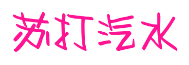 苏打汽水