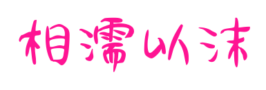 相濡以沫预览图片