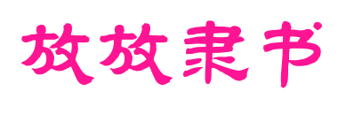 放放隶书
