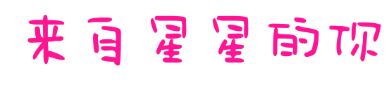 来自星星的你