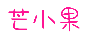 芒小果预览图片