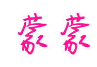 蒙蒙预览图片