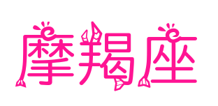 摩羯座预览图片