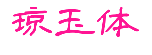 琼玉体预览图片