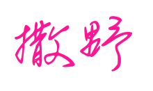 撒野预览图片