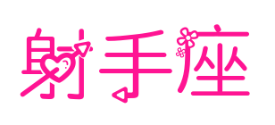 射手座预览图片